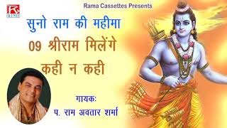 मन धीर धरो श्री राम मिलेंगे कहीं ना कहीं # Shri Ram Milenge Kahi Na # Ram Bhajan # Ram Avtar Sharma