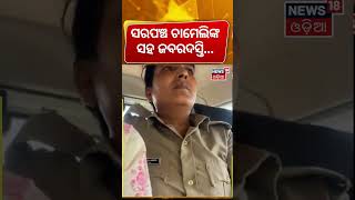 ସରପଞ୍ଚ ଚାମେଲିଙ୍କ ସହ ଜବରଦସ୍ତି...| Sarpanch Chameli Ojha Viral Video | Police  Arrested Chameli Ojha