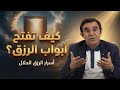 كيف يوزع الله الأرزاق الأسباب الحقيقية لفتحها ومنعها د وجيه عبد الواحد