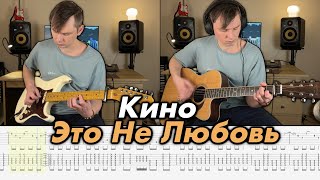 Кино – Это не любовь | Кавер на гитаре + Табы