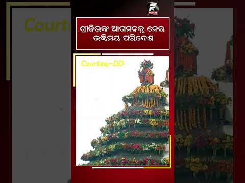 ଶ୍ରୀଜିଉଙ୍କ ଆଗମନକୁ ନେଇ ଭକ୍ତିମୟ ପରିବେଶ  ll FOCUS PLUS ||