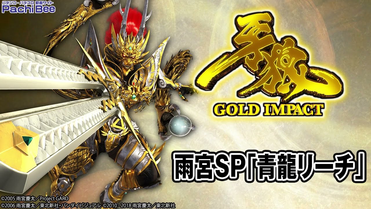 P牙狼GOLD IMPACT】雨宮SP｢青龍リーチ｣【パチンコ】【パチスロ】【新台