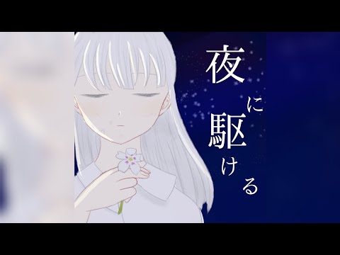夜に駆けるpiano ver. ✾ 歌ってみた 【YOASOBI様】