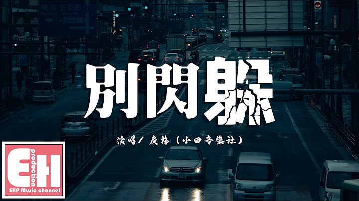 【小田音樂社】戾格 - 別閃躲『你不要擔心我此刻的不知所措，如果你真的能感同身受又怎麼會走。』【動態歌詞Lyrics】 - 天天要聞