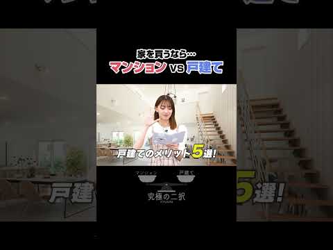 【本編は⬆】「マンション vs 戸建て」マイホーム買うならどっち？【住宅情報館】 - チャンネル住宅情報館