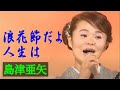 ★★島津亜矢★ ♪ 浪花節だよ人生は★★島津亜矢★ ♪ 浪花節だよ人生は