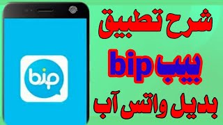 شرح تطبيق بيب bip بديل واتس آب