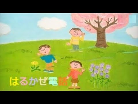 はるかぜ電話（Eテレ おかあさんといっしょ）