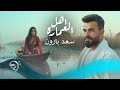 سعد بارون اهل العمارة Saad Baaron Ahl Alemara 