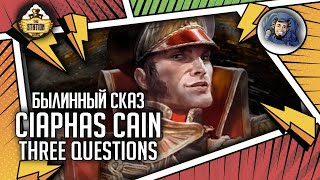 Мультшоу Ciaphas Cain Three Questions Былинный сказ Warhammer 40000