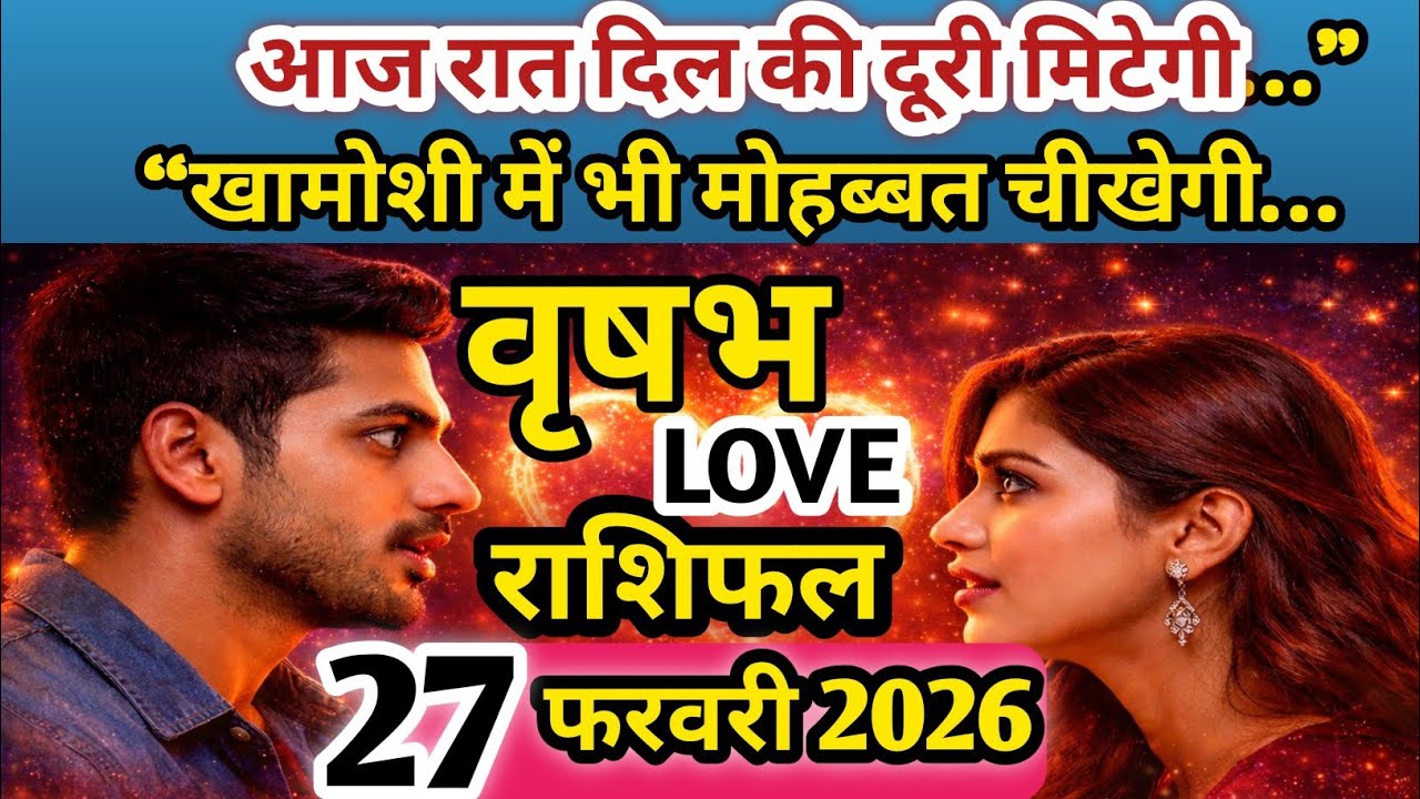 27 फरवरी वृषभ राशि लव राशिफल ❤️ | Taurus Love Horoscope Today | आज का Love राशिफल 