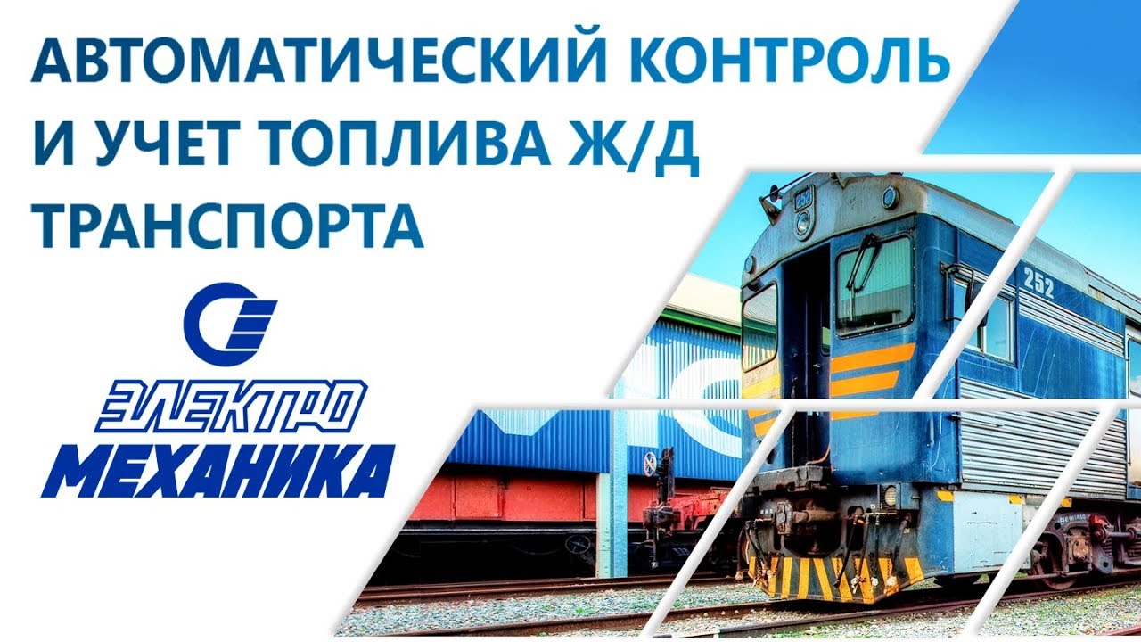 Системы контроля и учета расхода топлива ж/д транспорта - YouTube