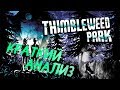 "Thimbleweed Park" и Воля Игры