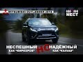 НЕПРОБИВАЕМЫЙ Mitsubishi Outlander 2019 тест-драйв и обзор | Мицубиси Аутлендер 2019| Иван Зенкевич
