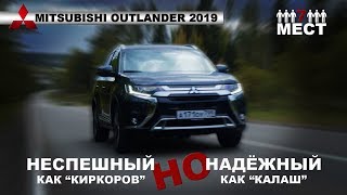 НЕПРОБИВАЕМЫЙ Mitsubishi Outlander 2019 тест-драйв и обзор | Мицубиси Аутлендер 2019| Иван Зенкевич