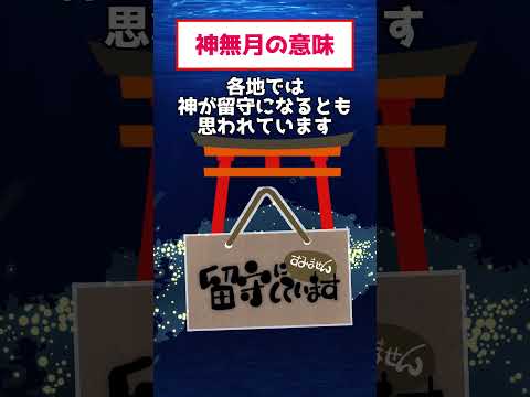 神無月って神さまがいない月だと思ってましたか？25秒で整理