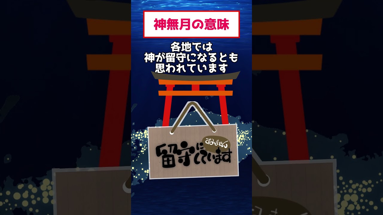 神無月って神さまがいない月だと思ってましたか?25秒で整理