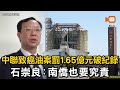 中聯致癌油案罰1.65億破紀錄 石崇良：南僑也要究責