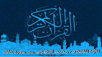 تلاوة للشيخ د / محمد البرهجي من سورة غافر
