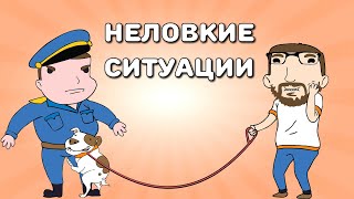 Мультшоу Неловкие ситуации анимация