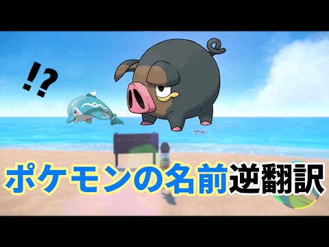 ポケモンの名前逆翻訳したら運営の闇を感じた…