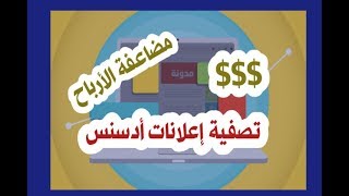 فلترة إعلانات أدسنس المجانية لمضاعفة الأرباح 2019