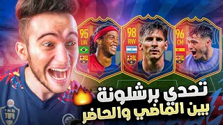 FIFA 22 | 🔥🔴🔵 تحدي التشكيلة التاريخية لبرشلونة