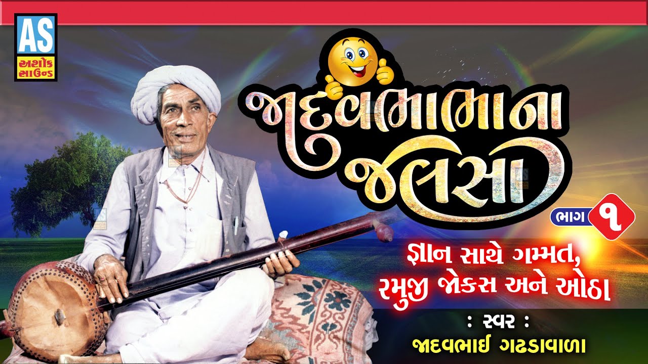 Jadavbhabha Na Jalsha  Part 1  Shankar Ni Mojdi  Gujarati Jokes Comedy   Lok SahityaAshok Sound