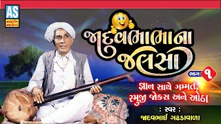 Jadavbhabha Na Jalsha | Part-1 | Shankar Ni Mojdi | Gujarati Jokes Comedy  | Lok Sahitya|Ashok Sound