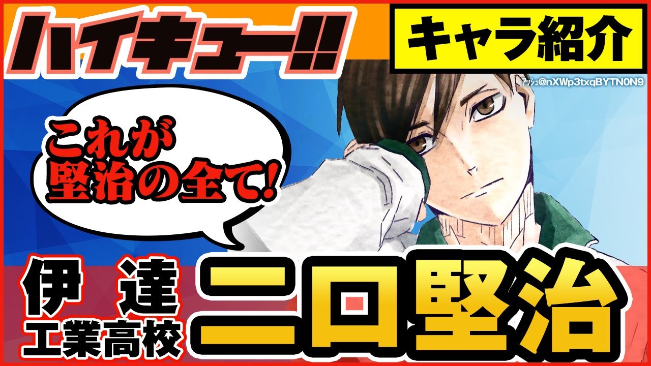 ハイキュー 人気キャラ紹介 二口堅治 伊達工業高校ウイングスパイカー 生意気イケメン 徹底解説 最終話まで全話ネタバレ注意 Youtube