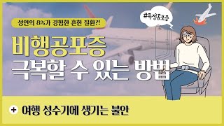 [비행공포증]성인의 8%가 경험한 흔한 질환?!|비행 기간 내내 극심한 불안을 호소한다면?