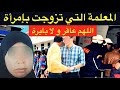 خيانة أغرب من الخيال المعلمة التي تزوجت بإمرأة و النهاية المأساوية 