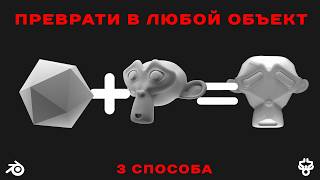 видео: Как Превратить 1 Объект в Другой в Blender картинка: Как Превратить 1 Объект в Другой в Blender