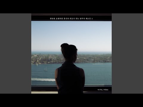 Watch 위로가 되는 작은 선율 on YouTube