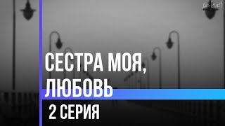 podcast: Сестра моя, любовь | 2 серия - #Сериал онлайн киноподкаст подряд, обзор