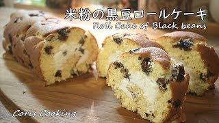 Rice flour black soybean roll cake ｜ Coris Cooking Channel&#39;s recipe transcription