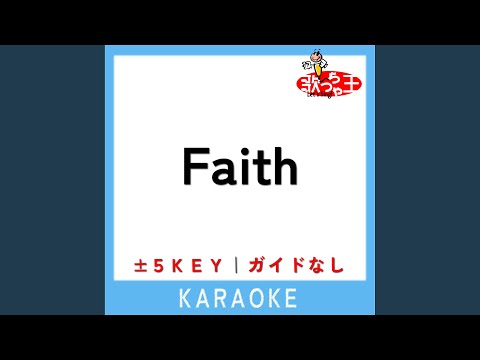 Faith (ガイド無しカラオケ) +2Key (原曲歌手:伊藤由奈)