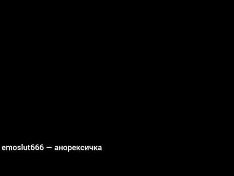 emosl4t696 - анорексичка (prod. hollowsick)