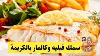 طريقة عمل سمك فيليه وكالمار  بالكريمة لذيذ جدا 