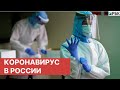 Последние новости о коронавирусе в России. 01 апреля (10.04.2020). Коронавирус в Москве сегодня