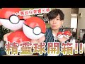 【神回】買了大量精靈球開箱！結果都是喜歡的POKEMON在裏面！！