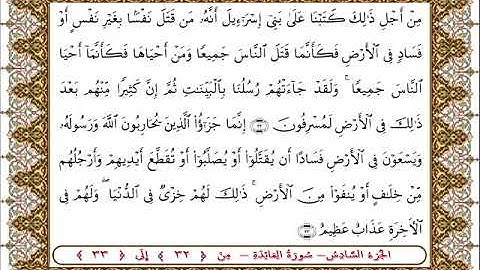 سورة المائدة من الأية  32- 33بصوت الشيخ على جابر