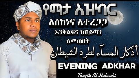 ¶أذكار المسآء لتحصين البيت لطرد الشيطان¶¶😴😴Evening Adkhar Beautiful¶