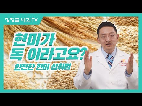 제71강:현미가 "독"이라고요?(안전한 현미 섭취법)