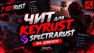 Лучший чит для 266 девблогов, #Rust #KeyRust #WoohRust
