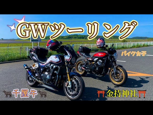 Female Biker] Going on a Golden Week touring trip on my Z900RS