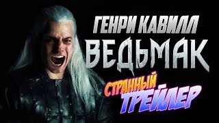 Ведьмак странный трейлер-эксклюзивные кадры-прослушивание Генри Кавилла