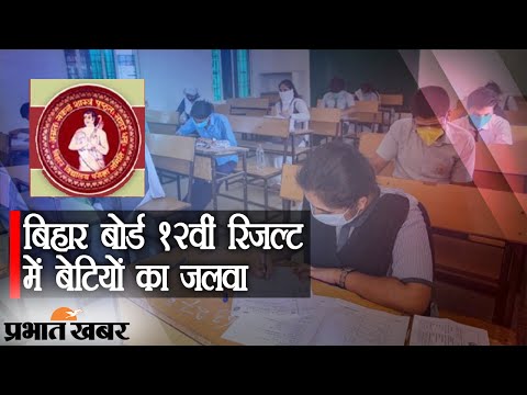 Bihar Board 12Th Results के Arts, Science And Commerce में बेटियों का जलवा | Prabhat Khabar