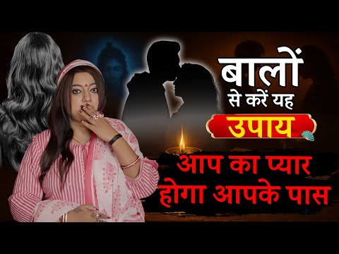 अगर वह आपको छोड़कर चला गया है… यह 1 उपाय उसे वापस ले आएगा! || Astro Trishla || सारथी उपाय || सारथी