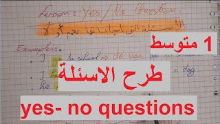 شرح رااائع طرح الاسئلة  اولى متوسط yes no questions